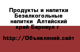 Продукты и напитки Безалкогольные напитки. Алтайский край,Барнаул г.